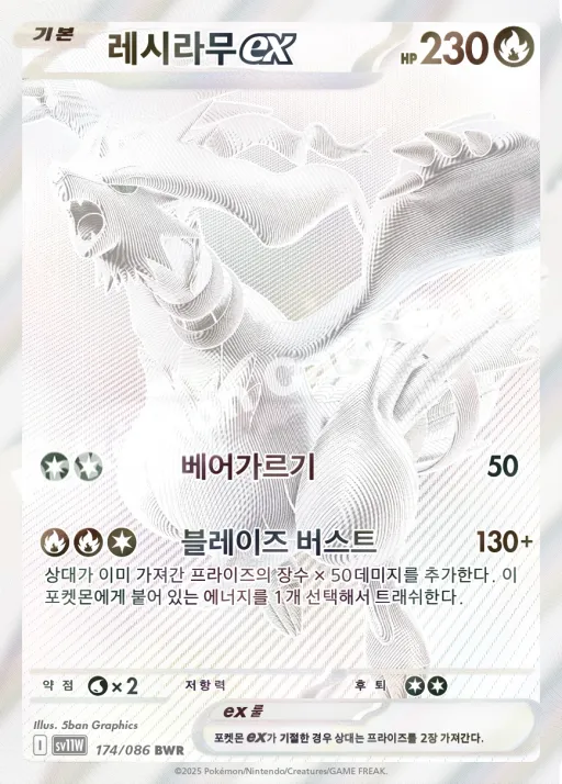 화이트플레어 한국판 레시라무 ex 174 카드 앞면