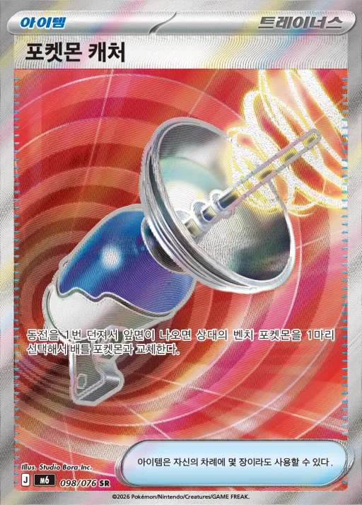 Front of 포켓몬 캐처 98, 스톰에메랄다 Korean