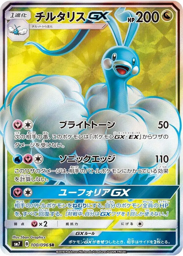 Front of Altaria GX 100, 裂空のカリスマ Japanese