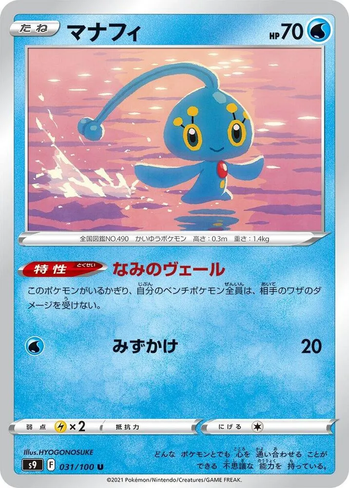 Front of Manaphy 31, スターバース Japanese