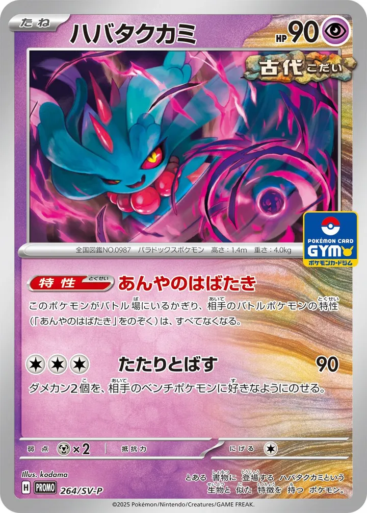 Front of Flutter Mane 264, SV-Pプロモーションカード Japanese