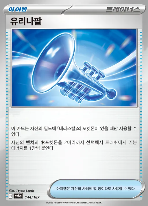 Front of 유리나팔 144, 테라스탈 페스타 ex Korean
