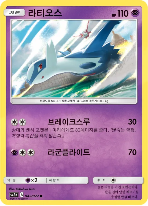Front of 라티오스 42, 빛나는 전설 Korean