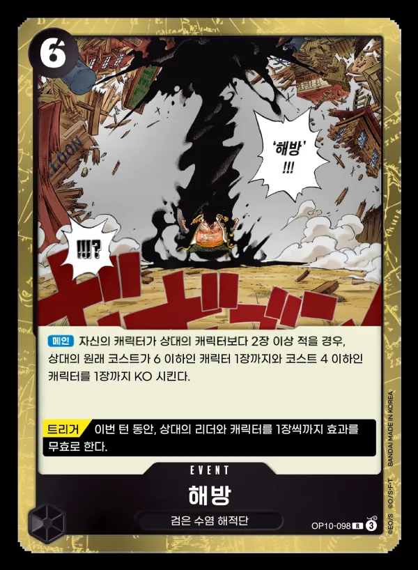 왕족의 혈통 韓国語版 해방 OP10-098 カード表面