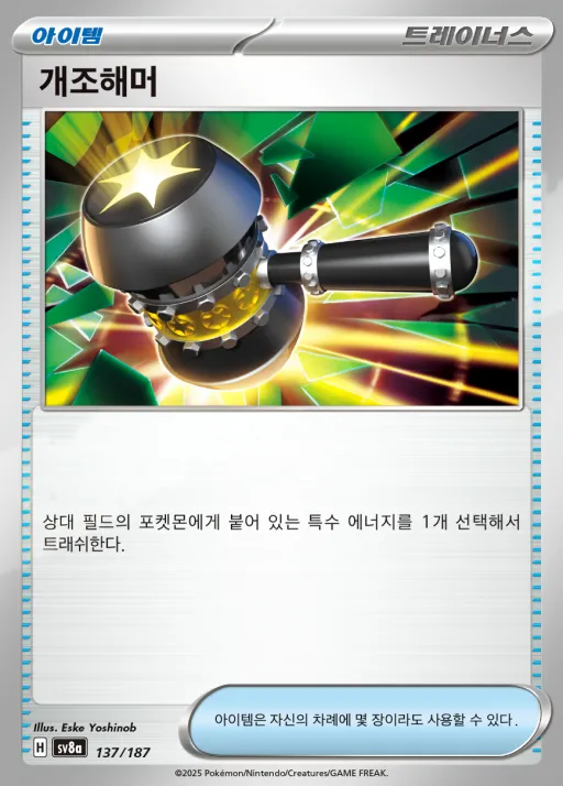 Front of 개조해머 137, 테라스탈 페스타 ex Korean