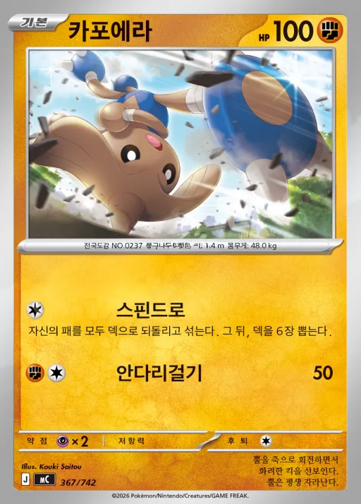 Front of 카포에라 367, MEGA 「스타트 덱 100 배틀컬렉션」 Korean