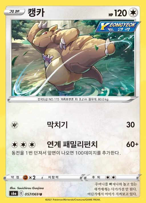 Front of 캥카 57, 이브이 히어로즈 Korean