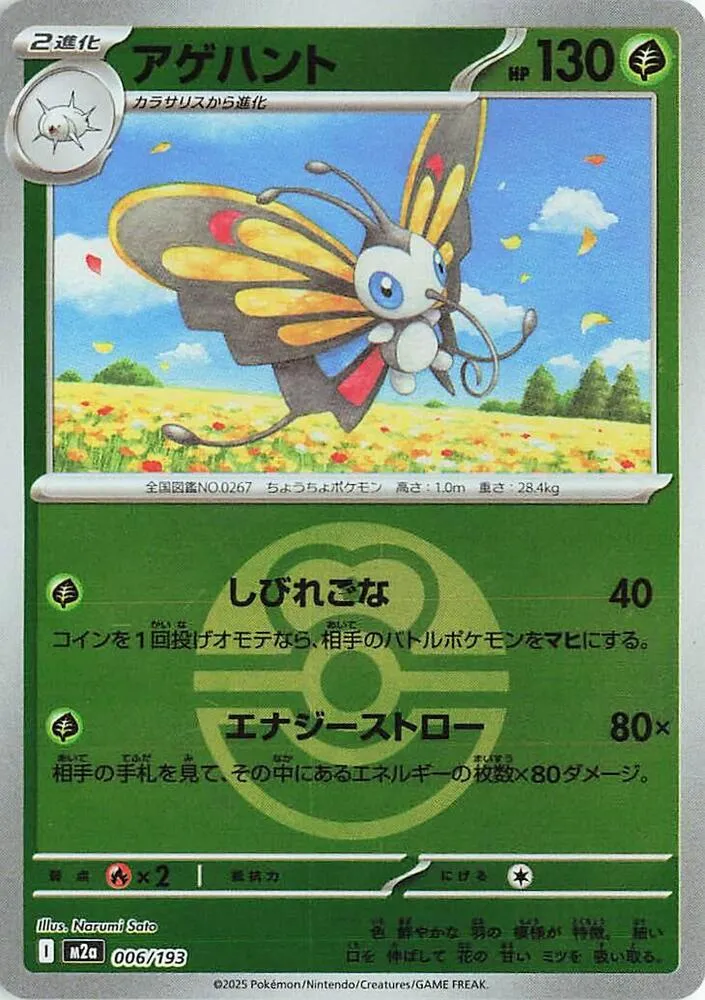 Front of Beautifly - 006/193 (Love Ball Pattern) 6, MEGAドリームex Japanese