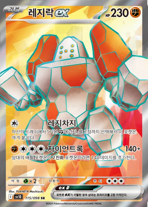Front of 레지락 ex 115, 로켓단의 영광 Korean