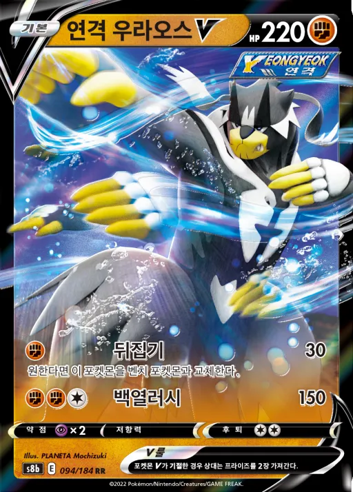 Front of 연격 우라오스 V 94, VMAX 클라이맥스 Korean
