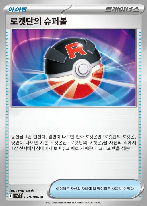Front of 로켓단의 슈퍼볼 90, 로켓단의 영광 Korean