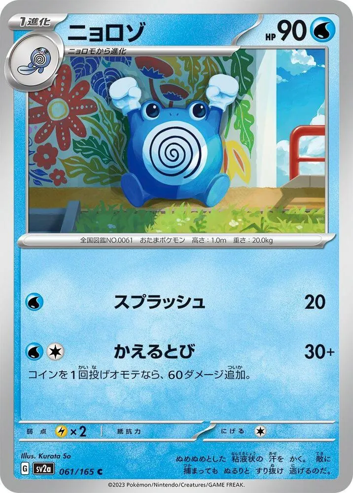 Front of Poliwhirl 61, ポケモンカード151 Japanese