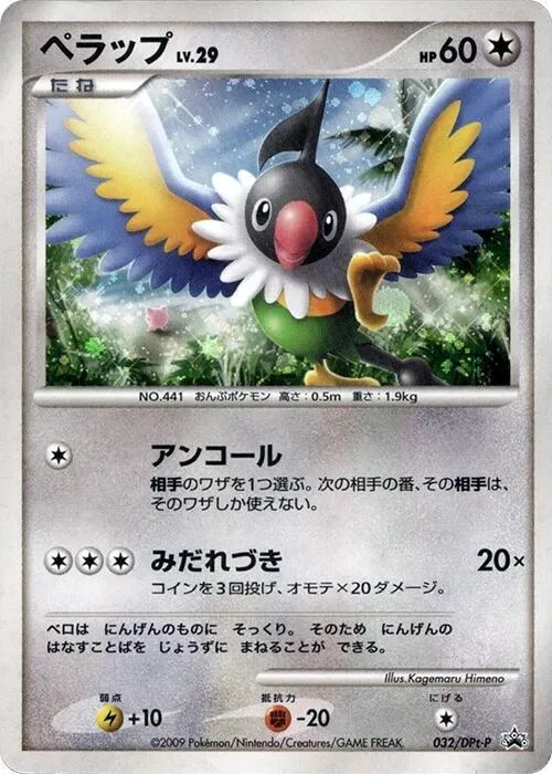 DPt-Pプロモーションカード 일본판 ペラップ 32 카드 앞면