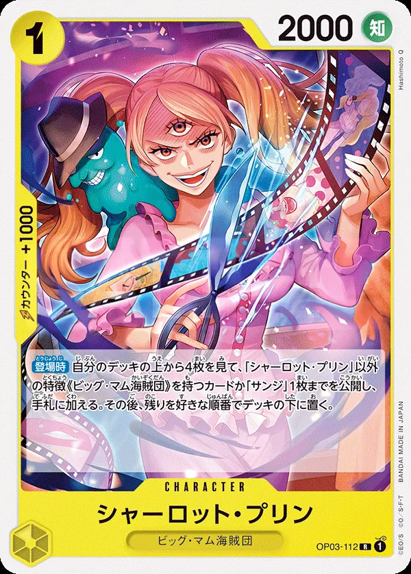 Front of シャーロット・プリン OP03-112 · Reprint, 強大な敵 Japanese