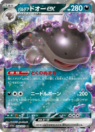 パルデアドオーex 54 ¥65