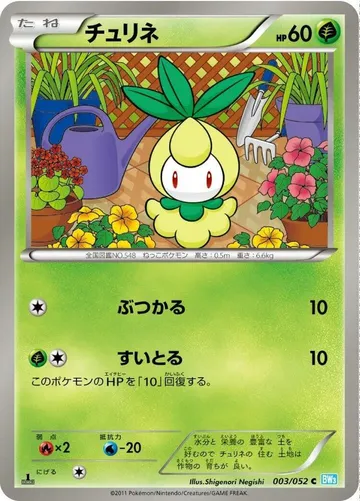 チュリネ 3 ¥158