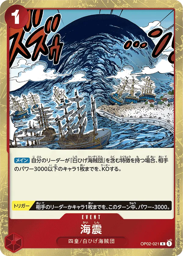 Front of 海震 OP02-021, 頂上決戦 Japanese
