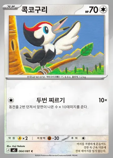 콕코구리 64 $0.75