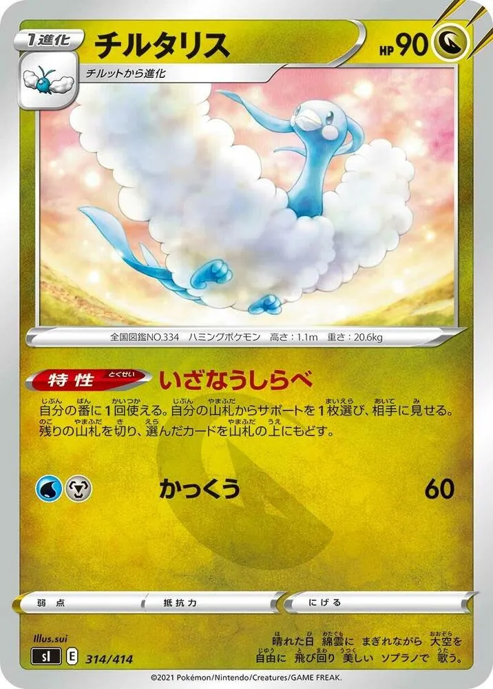 Front of Altaria 314, スタートデッキ100 Japanese