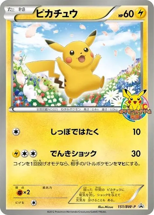 Front of Pikachu 151, BW-Pプロモーションカード Japanese