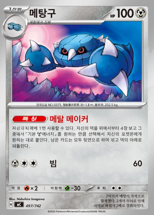 Front of 메탕구 497, MEGA 「스타트 덱 100 배틀컬렉션」 Korean