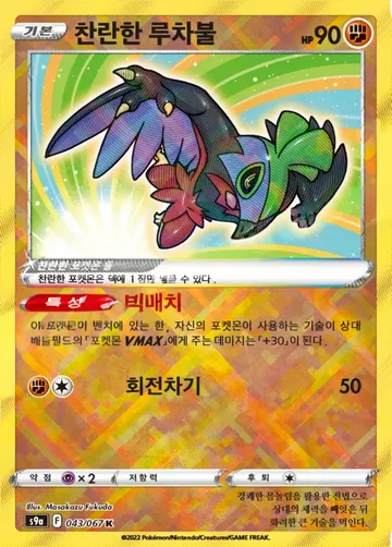 찬란한 루차불 43 $7.09