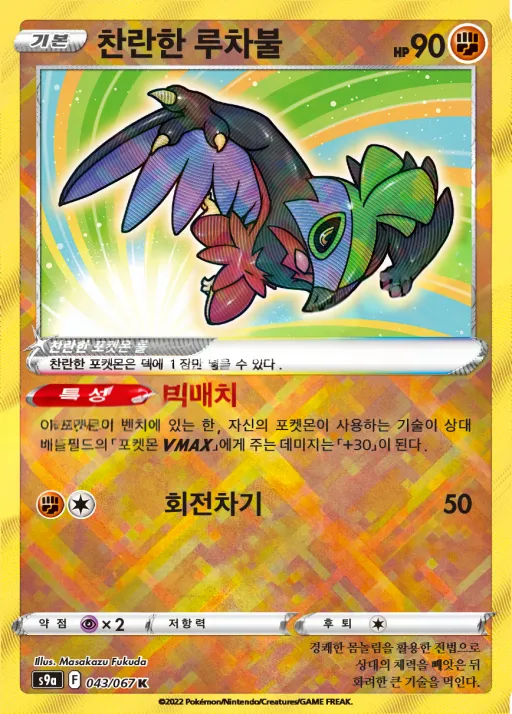 Front of 찬란한 루차불 43, 배틀리전 Korean