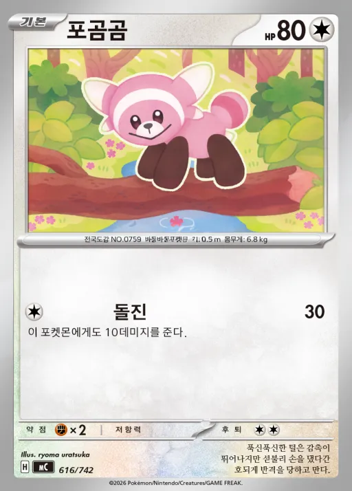 MEGA 「스타트 덱 100 배틀컬렉션」 韓国語版 포곰곰 616 カード表面