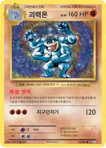 Front of 괴력몬 59, 확장팩 BASE PACK 20th Anniversary Korean