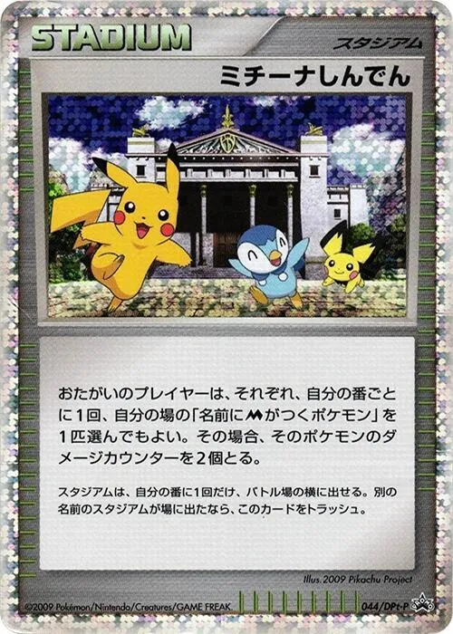 Front of Michina Temple 44, DPt-Pプロモーションカード Japanese