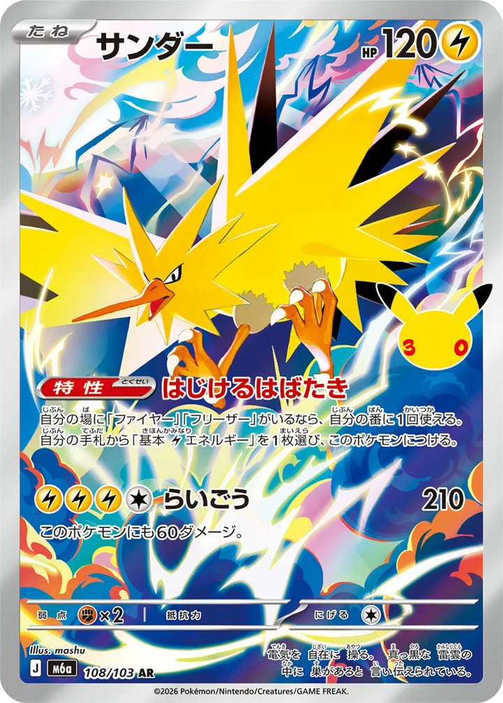 Front of Zapdos 108, 30th CELEBRATION Japanese