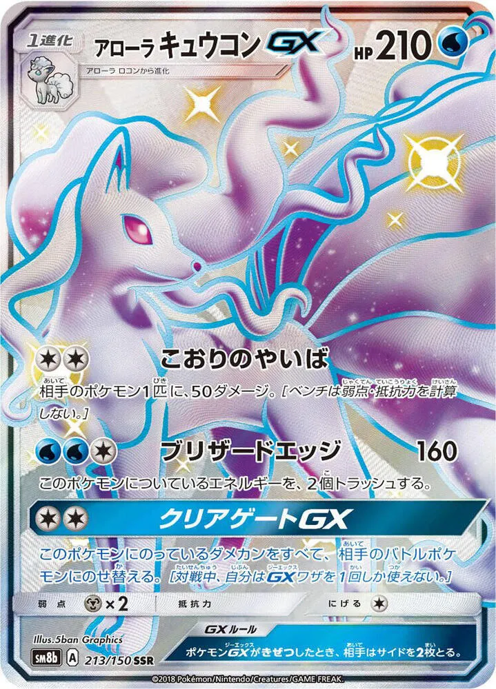 Front of Alolan Ninetales GX 213, GXウルトラシャイニー Japanese