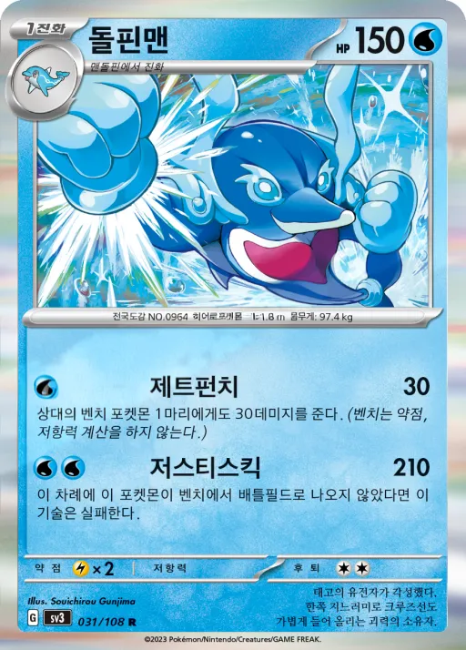 Front of 돌핀맨 31, 흑염의 지배자 Korean