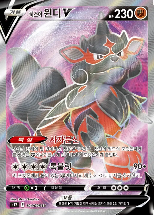 Front of 히스이 윈디 V 104, 패러다임트리거 Korean