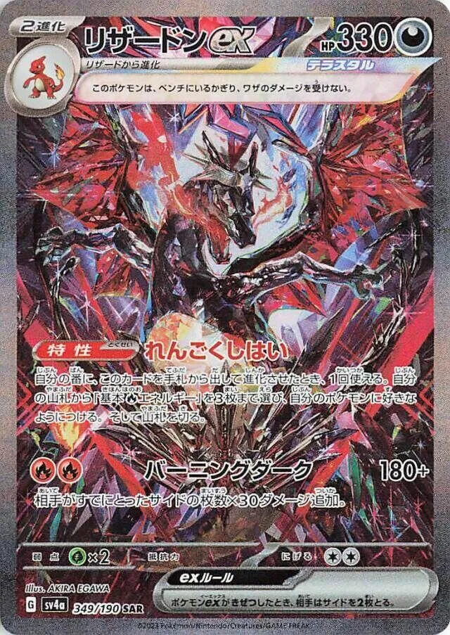 Front of Charizard ex 349, シャイニートレジャーex Japanese