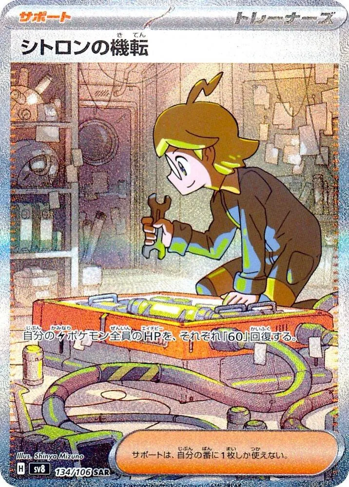 Front of Clemont's Wit 134, 超電ブレイカー Japanese