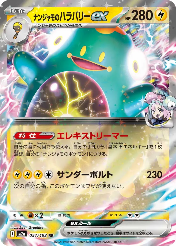 MEGAドリームex 일본판 ナンジャモのハラバリーex 57 카드 앞면