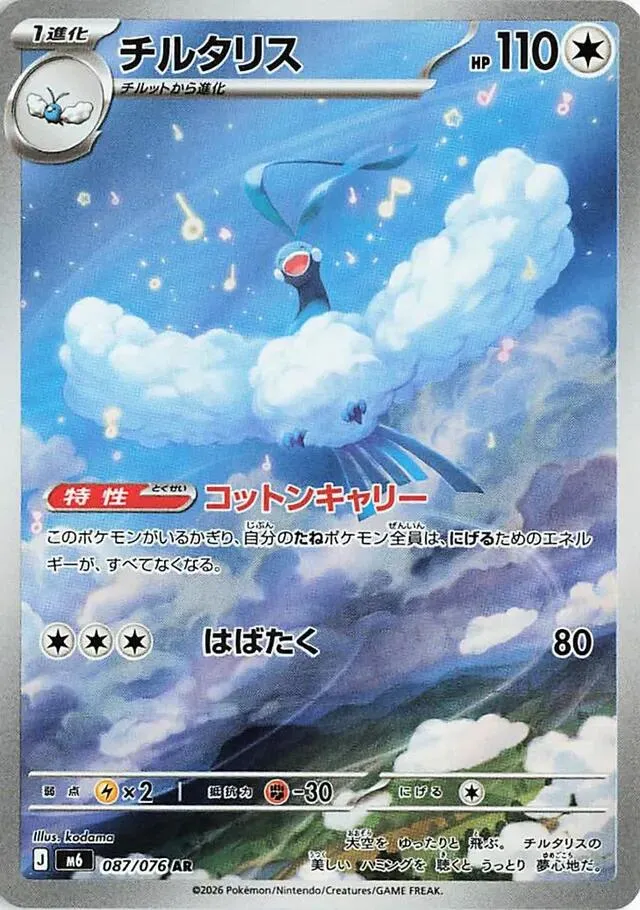 Front of Altaria 87, ストームエメラルダ Japanese