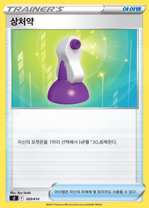 Front of 상처약 369, 소드&실드 「스타트 덱 100」 Korean