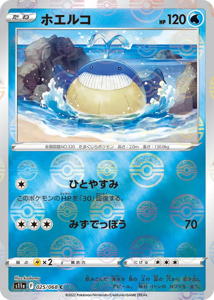 Front of Wailmer (Poke Ball Pattern) 25, 白熱のアルカナ Japanese