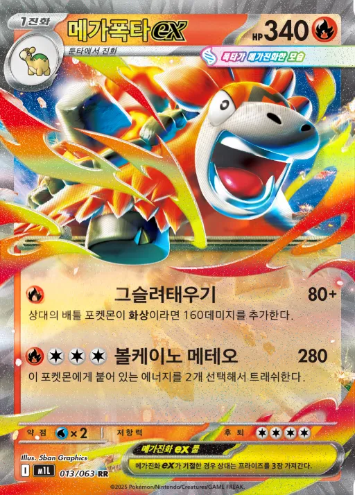 메가브레이브 韓国語版 메가폭타 ex 13 カード表面