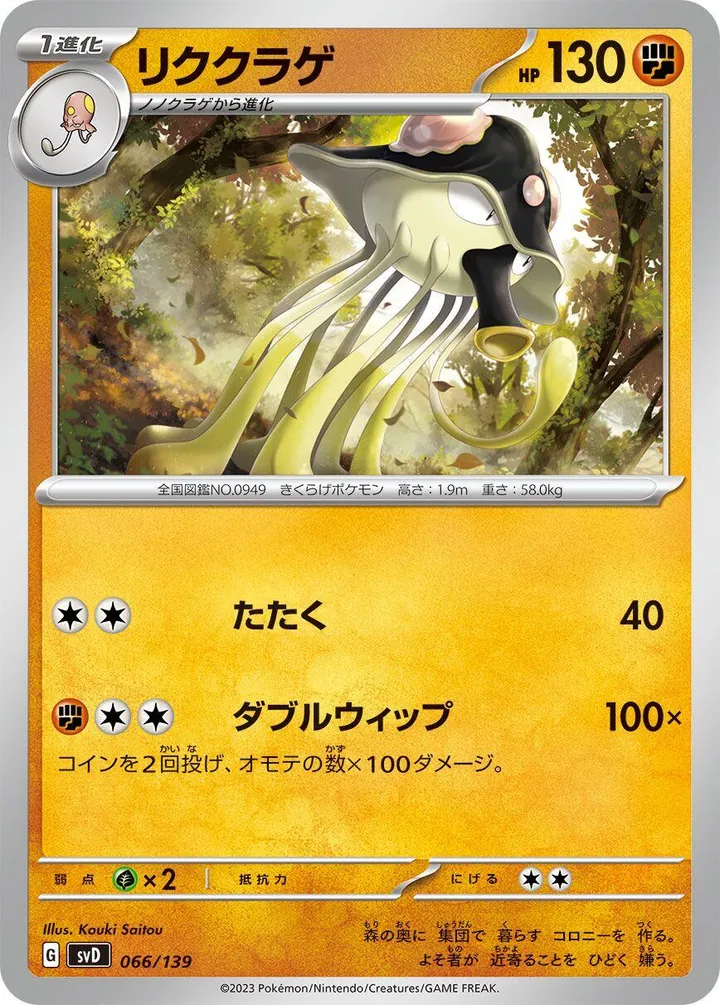 Front of Toedscruel 66, exスタートデッキ(草ジュナイパー/炎ビクティニ/水ゲッコウガ/雷ミライドン/超ピクシー/闘コライドン/悪ヘルガー/鋼メルメタル/おまかせ、全9種) Japanese
