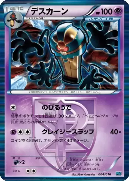 Front of Cofagrigus 4, プラズマ団バトルギフトセット Japanese