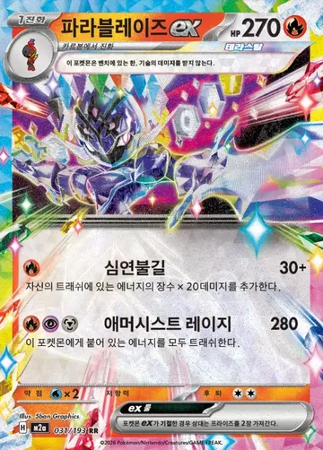 파라블레이즈 ex 31 ₩500