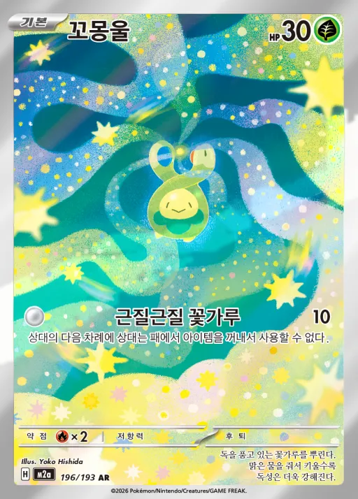 MEGA 드림 ex 韓国語版 꼬몽울 196 カード表面
