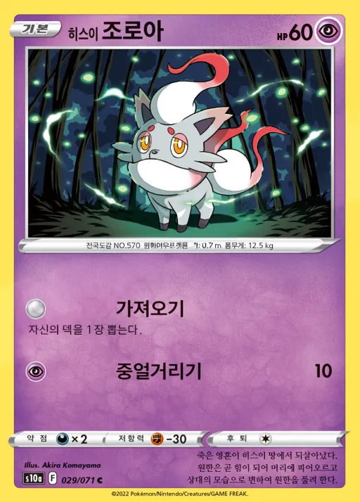 Front of 히스이 조로아 29, 다크판타스마 Korean
