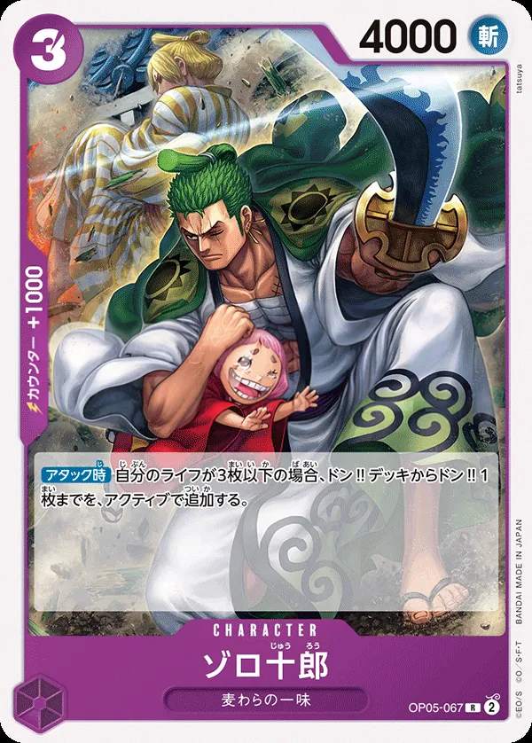Front of ゾロ十郎 OP05-067 · Reprint, 新時代の主役 Japanese