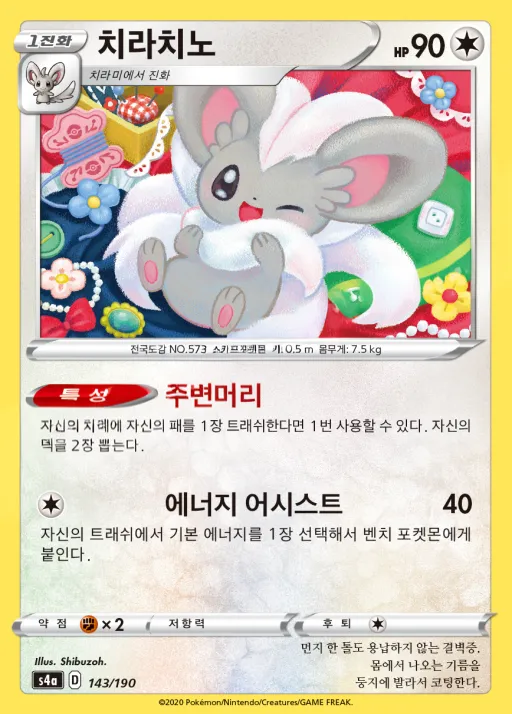 Front of 치라치노 143, 샤이니스타 V Korean
