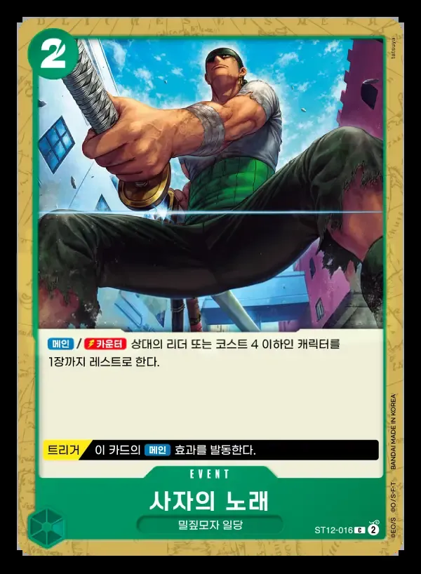 조로 & 상디 韓国語版 사자의 노래 ST12-016 カード表面