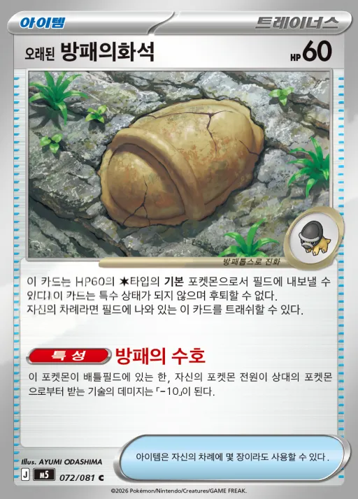 Front of 오래된 방패의화석 72, 어비스아이 Korean